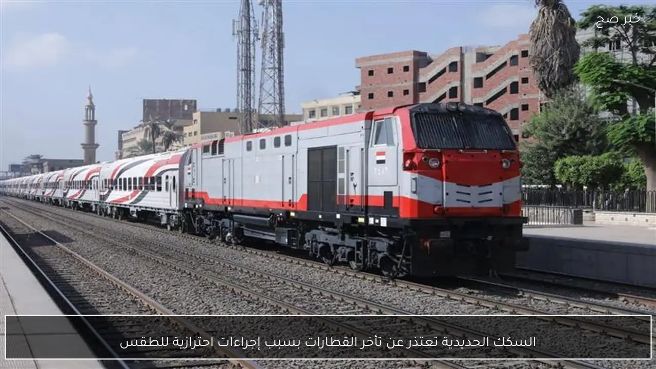 السكك الحديدية تعتذر عن تأخر القطارات بسبب إجراءات احترازية للطقس