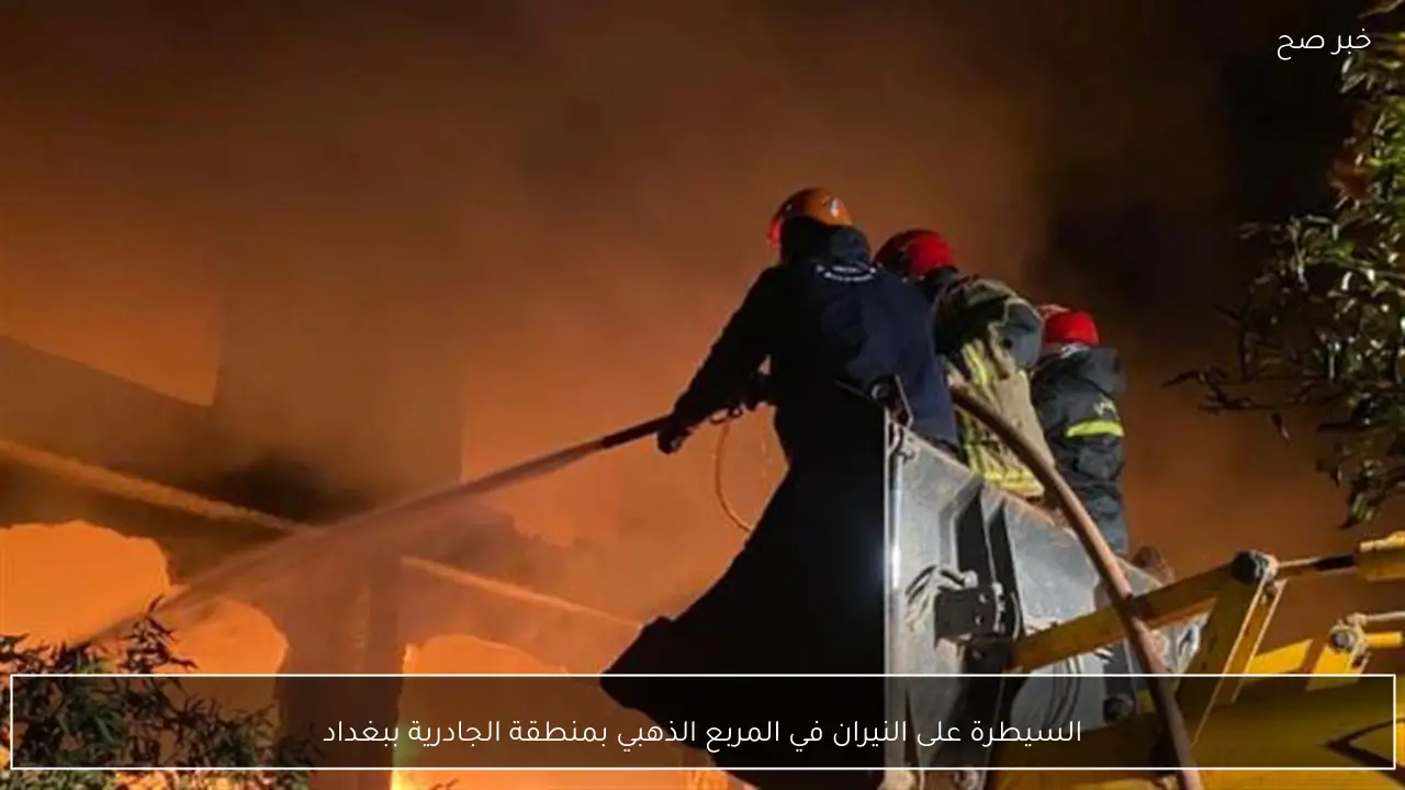 السيطرة على النيران في المربع الذهبي بمنطقة الجادرية ببغداد