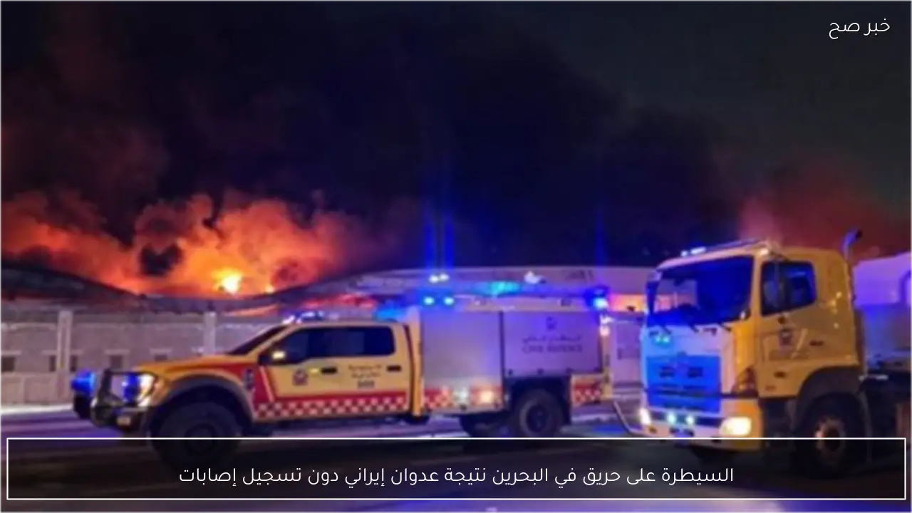 السيطرة على حريق في البحرين نتيجة عدوان إيراني دون تسجيل إصابات