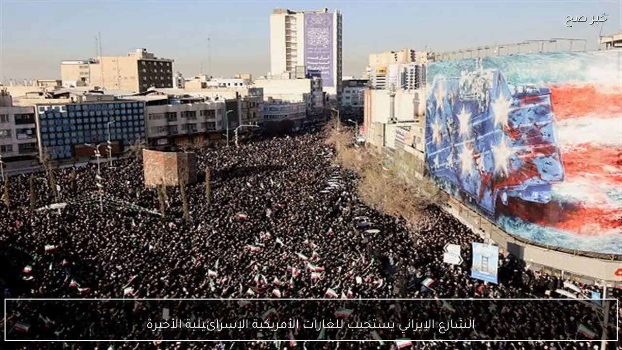 الشارع الإيراني يستجيب للغارات الأمريكية الإسرائيلية الأخيرة