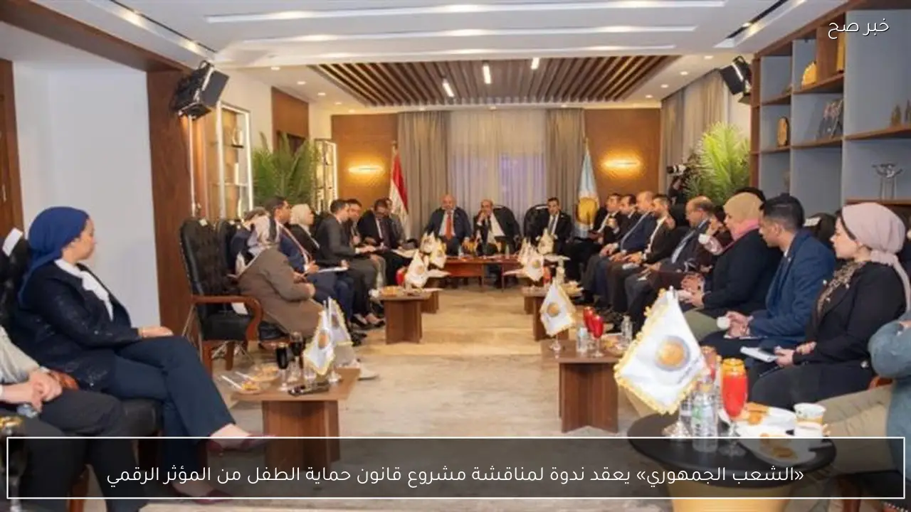 «الشعب الجمهوري» يعقد ندوة لمناقشة مشروع قانون حماية الطفل من المؤثر الرقمي