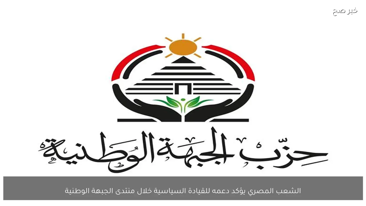 الشعب المصري يؤكد دعمه للقيادة السياسية خلال منتدى الجبهة الوطنية