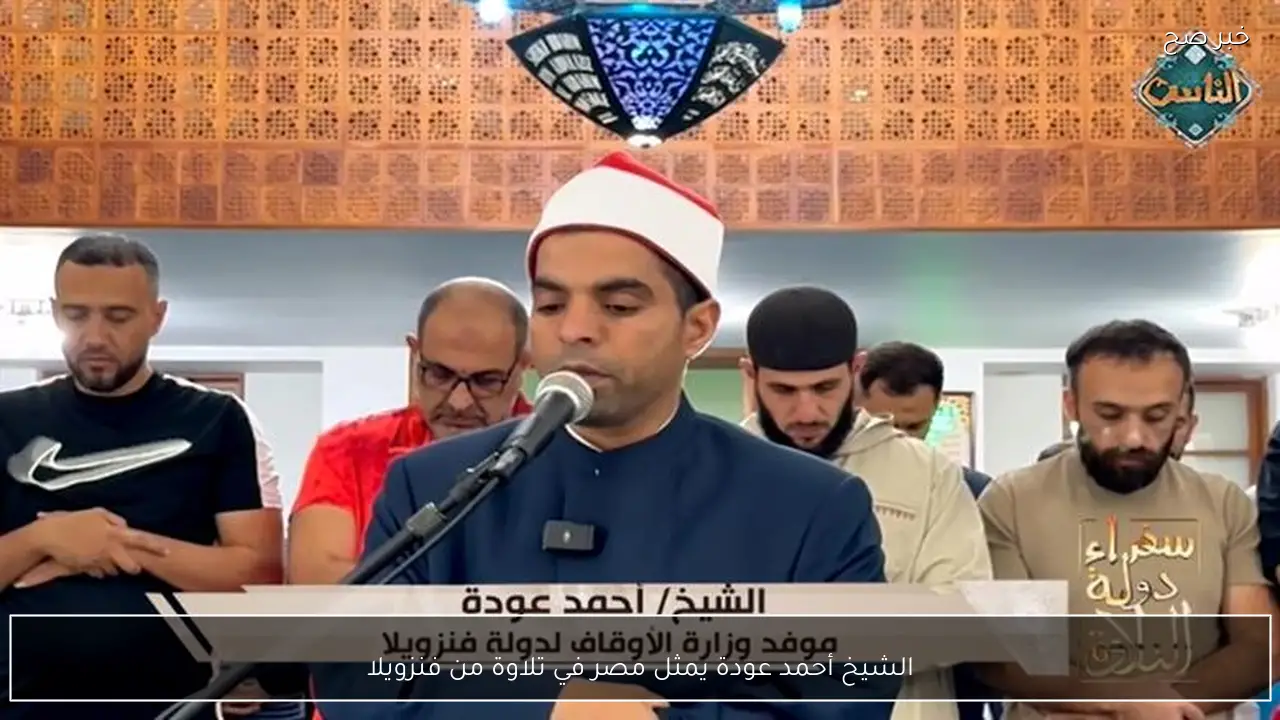 الشيخ أحمد عودة يمثل مصر في تلاوة من فنزويلا