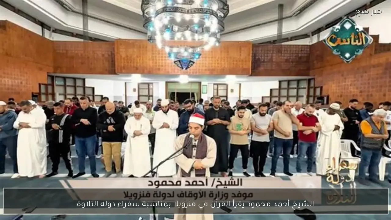 الشيخ أحمد محمود يقرأ القرآن في فنزويلا بمناسبة سفراء دولة التلاوة