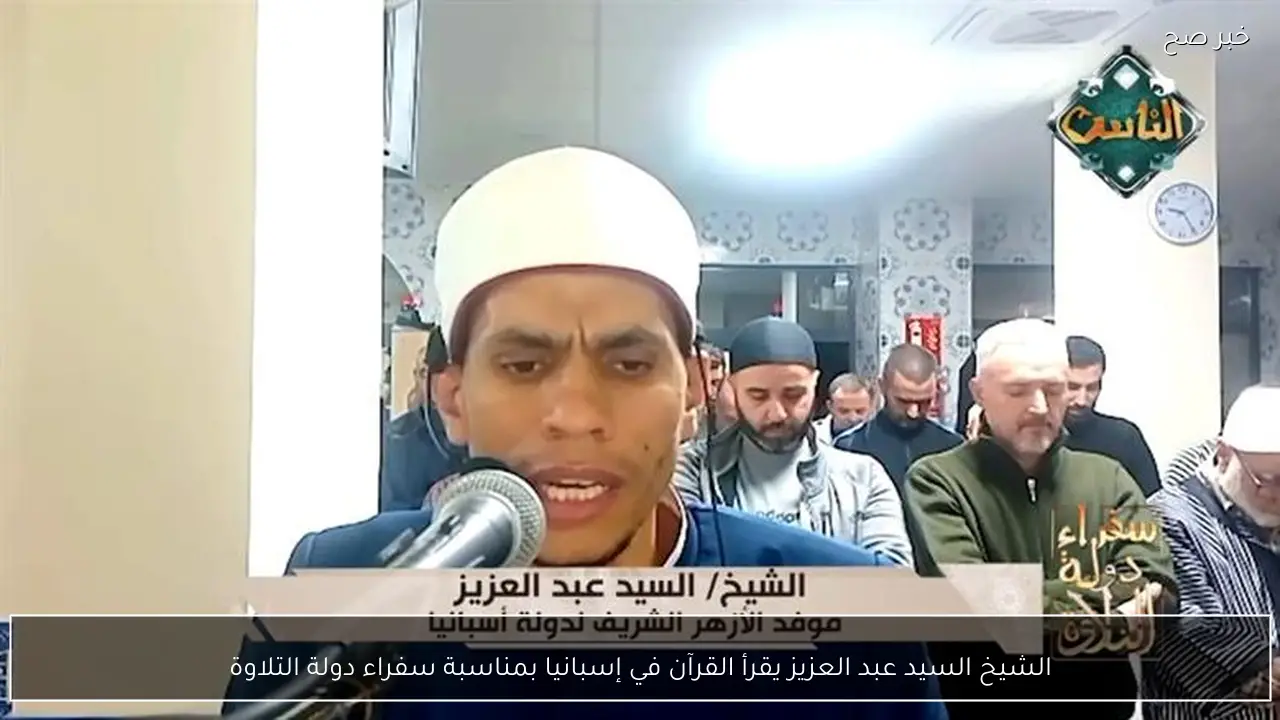 الشيخ السيد عبد العزيز يقرأ القرآن في إسبانيا بمناسبة سفراء دولة التلاوة