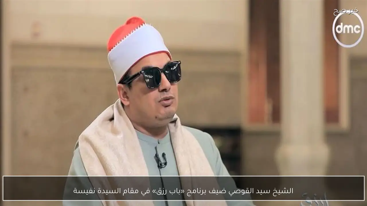 الشيخ سيد القوصي ضيف برنامج «باب رزق» في مقام السيدة نفيسة