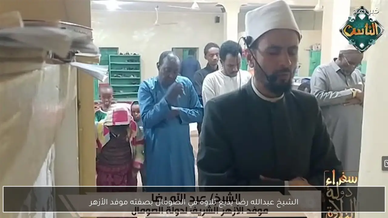 الشيخ عبدالله رضا يذيع تلاوة في الصومال بصفته موفد الأزهر