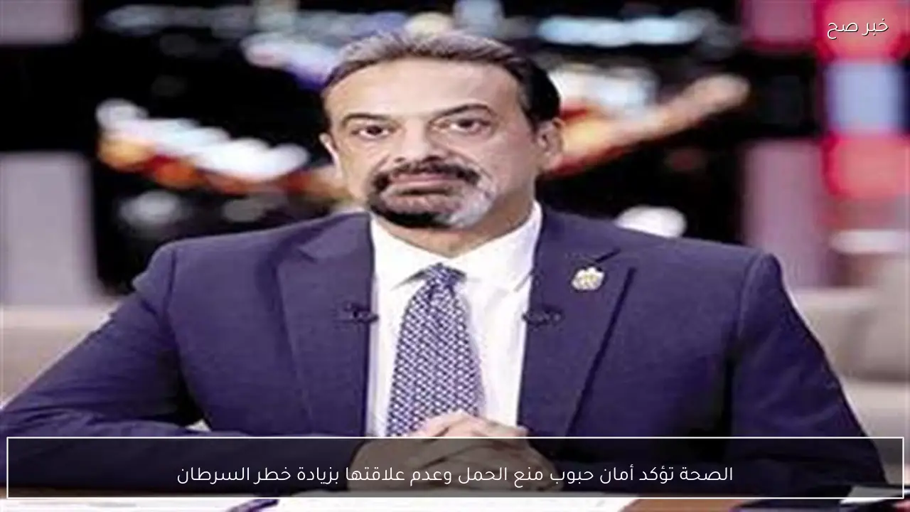 الصحة تؤكد أمان حبوب منع الحمل وعدم علاقتها بزيادة خطر السرطان