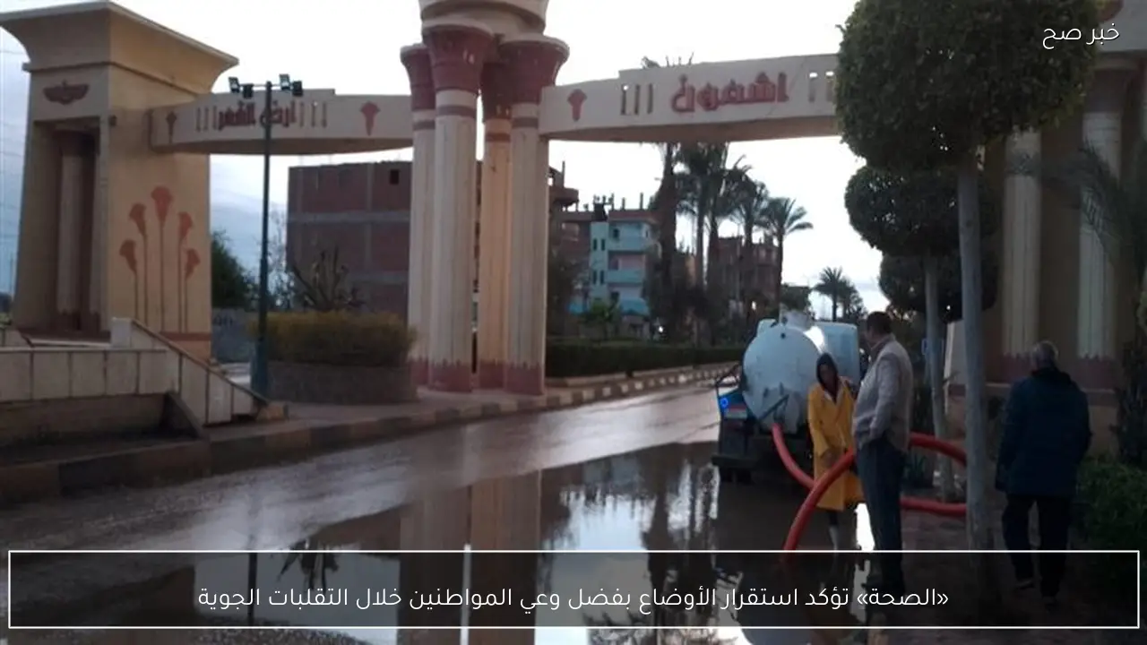 «الصحة» تؤكد استقرار الأوضاع بفضل وعي المواطنين خلال التقلبات الجوية