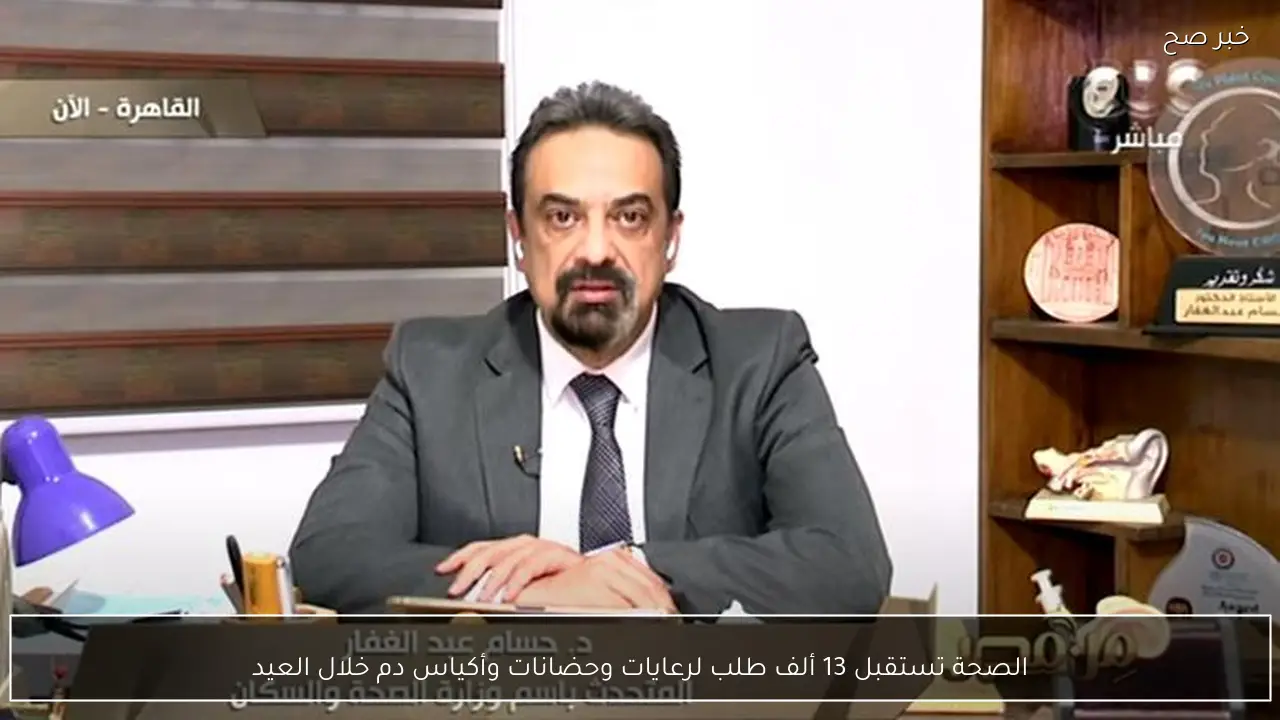 الصحة تستقبل 13 ألف طلب لرعايات وحضانات وأكياس دم خلال العيد