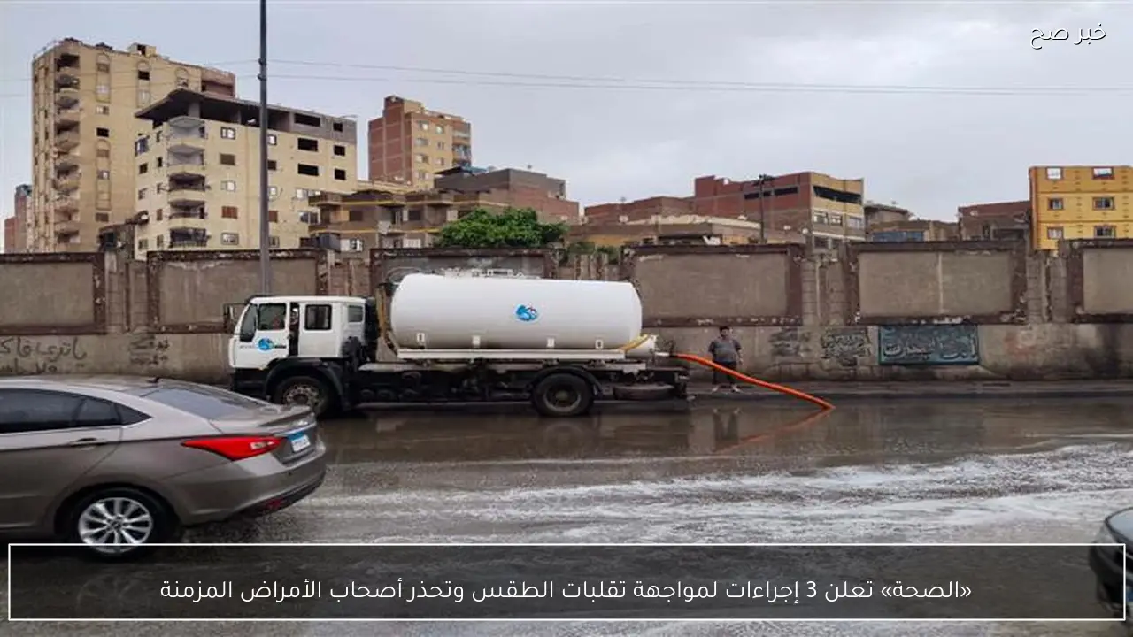 «الصحة» تعلن 3 إجراءات لمواجهة تقلبات الطقس وتحذر أصحاب الأمراض المزمنة