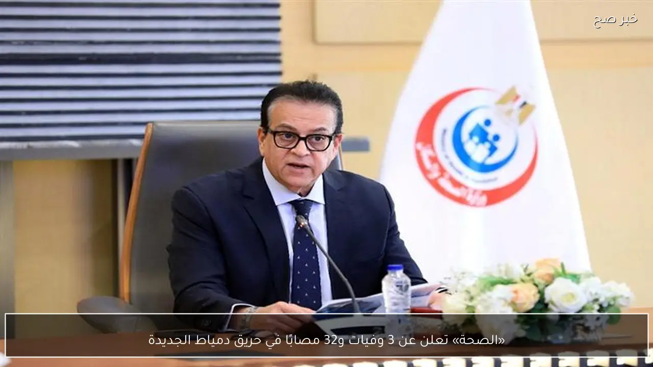 «الصحة» تعلن عن 3 وفيات و32 مصابًا في حريق دمياط الجديدة