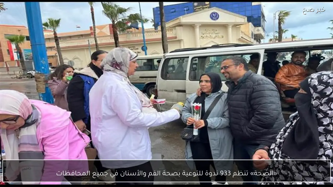 «الصحة» تنظم 933 ندوة للتوعية بصحة الفم والأسنان في جميع المحافظات