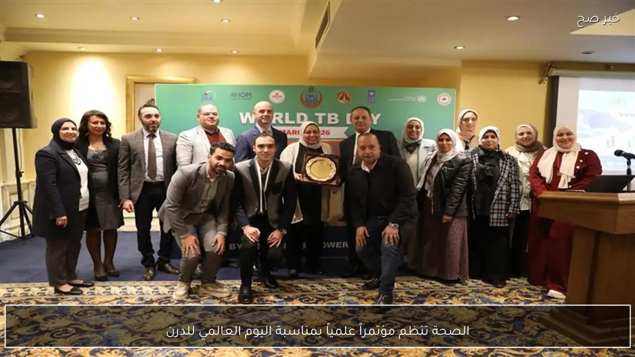 الصحة تنظم مؤتمراً علمياً بمناسبة اليوم العالمي للدرن