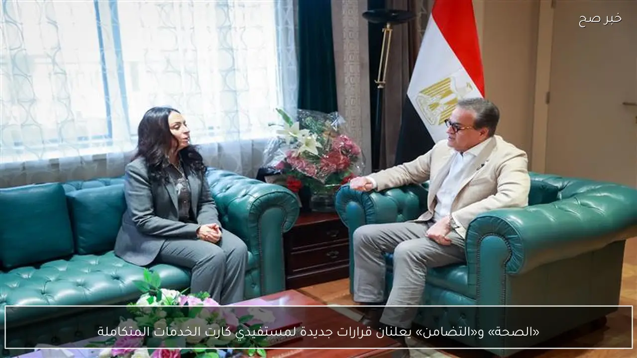 «الصحة» و«التضامن» يعلنان قرارات جديدة لمستفيدي كارت الخدمات المتكاملة