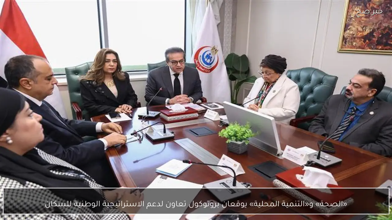 «الصحة» و«التنمية المحلية» يوقعان بروتوكول تعاون لدعم الاستراتيجية الوطنية للسكان