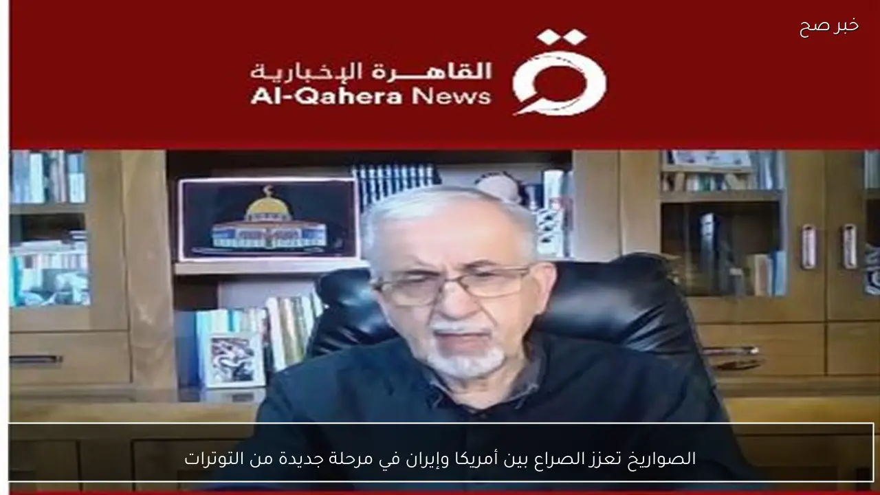 الصواريخ تعزز الصراع بين أمريكا وإيران في مرحلة جديدة من التوترات