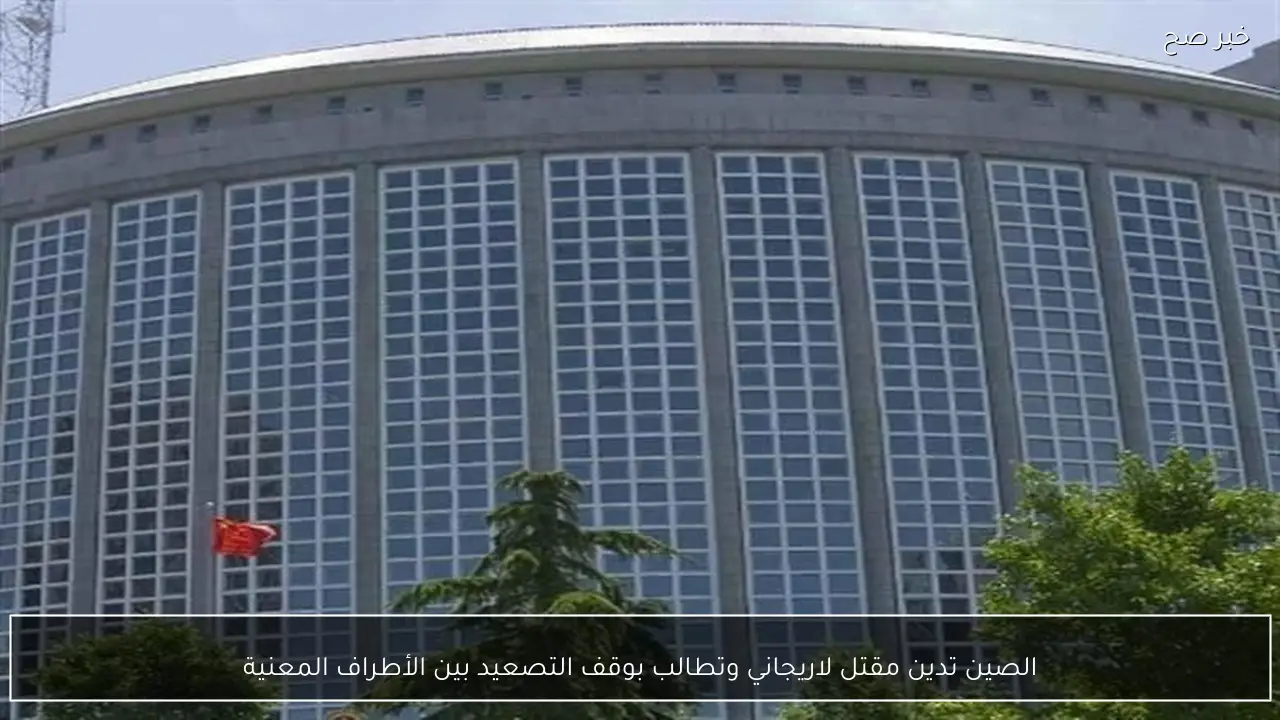 الصين تدين مقتل لاريجاني وتطالب بوقف التصعيد بين الأطراف المعنية