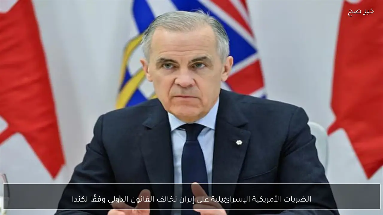 الضربات الأمريكية الإسرائيلية على إيران تخالف القانون الدولي وفقًا لكندا