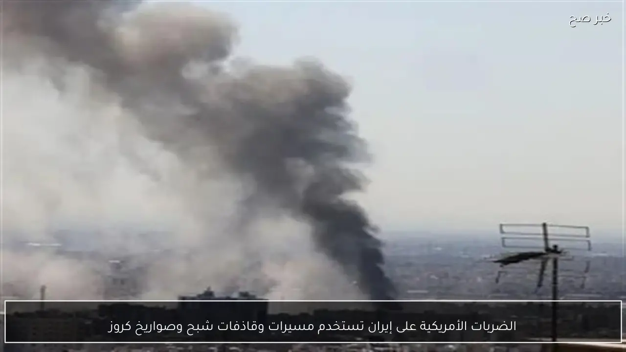 الضربات الأمريكية على إيران تستخدم مسيرات وقاذفات شبح وصواريخ كروز