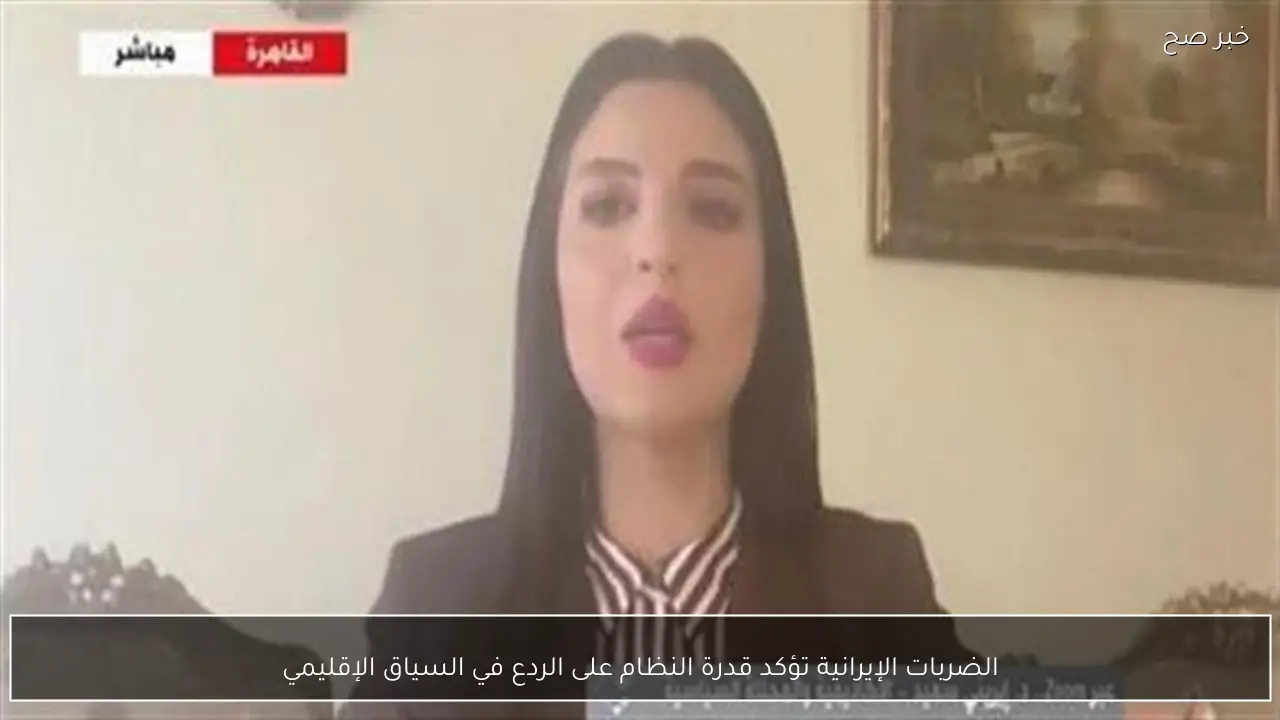 الضربات الإيرانية تؤكد قدرة النظام على الردع في السياق الإقليمي