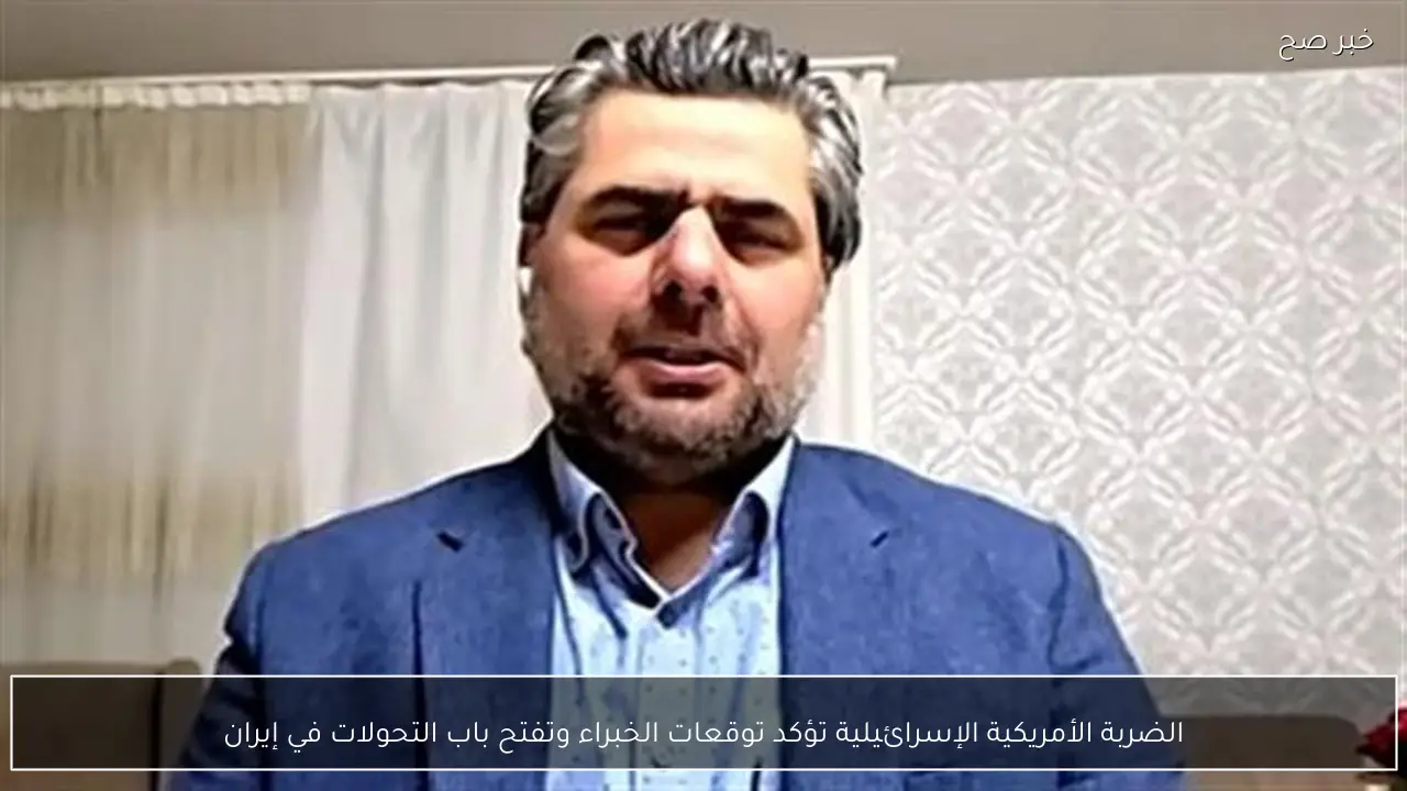 الضربة الأمريكية الإسرائيلية تؤكد توقعات الخبراء وتفتح باب التحولات في إيران