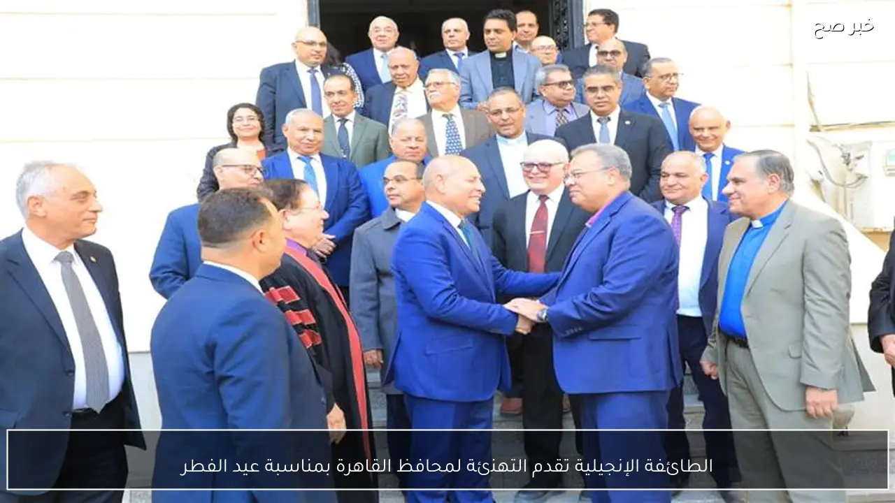 الطائفة الإنجيلية تقدم التهنئة لمحافظ القاهرة بمناسبة عيد الفطر