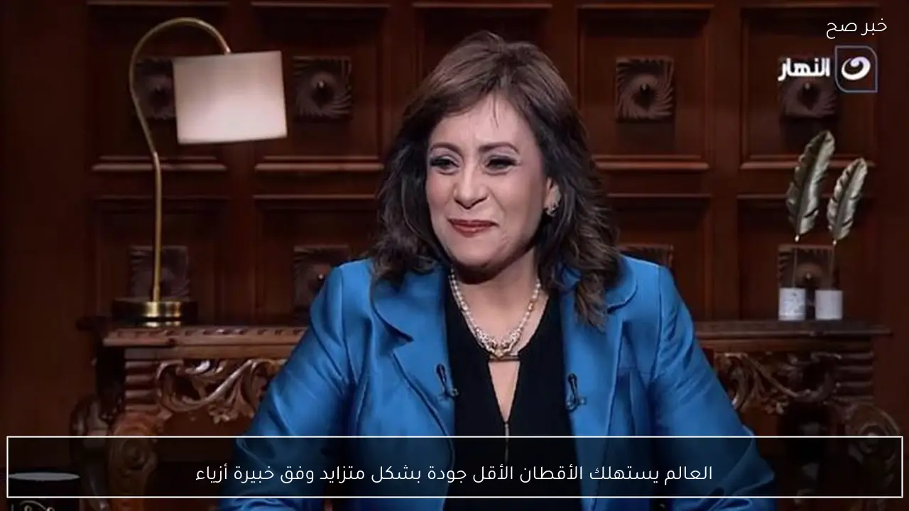 العالم يستهلك الأقطان الأقل جودة بشكل متزايد وفق خبيرة أزياء