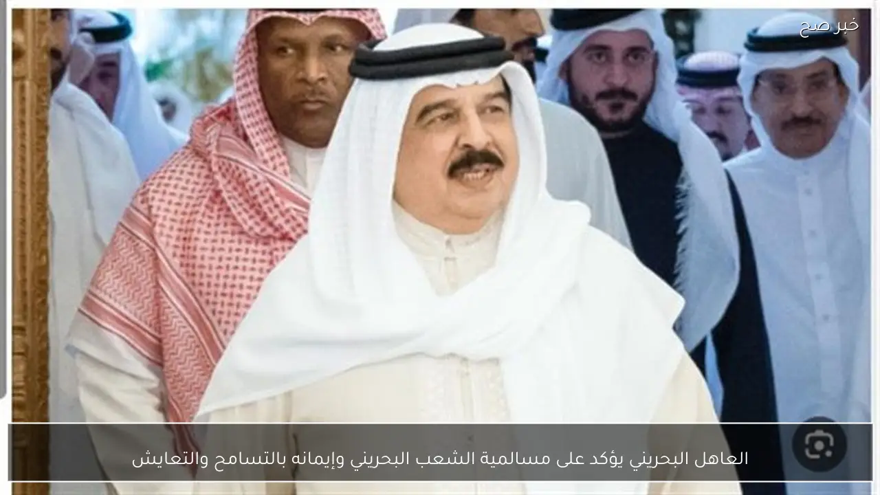 العاهل البحريني يؤكد على مسالمية الشعب البحريني وإيمانه بالتسامح والتعايش
