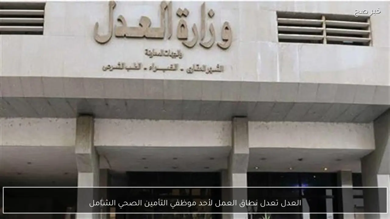 العدل تعدل نطاق العمل لأحد موظفي التأمين الصحي الشامل