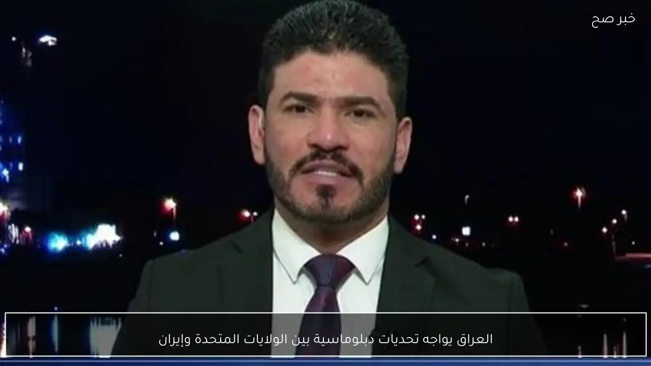 العراق يواجه تحديات دبلوماسية بين الولايات المتحدة وإيران