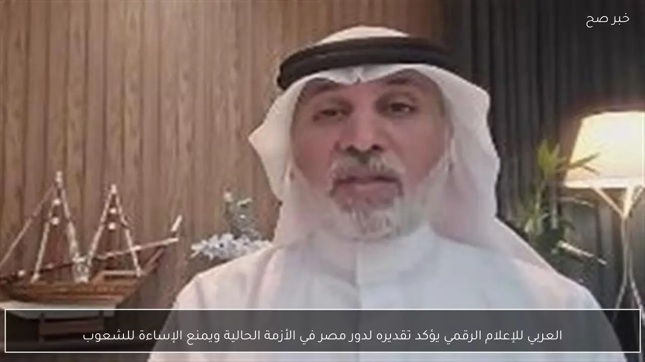 العربي للإعلام الرقمي يؤكد تقديره لدور مصر في الأزمة الحالية ويمنع الإساءة للشعوب