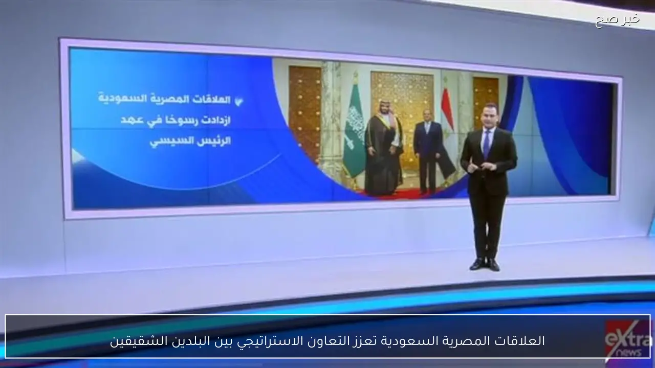 العلاقات المصرية السعودية تعزز التعاون الاستراتيجي بين البلدين الشقيقين