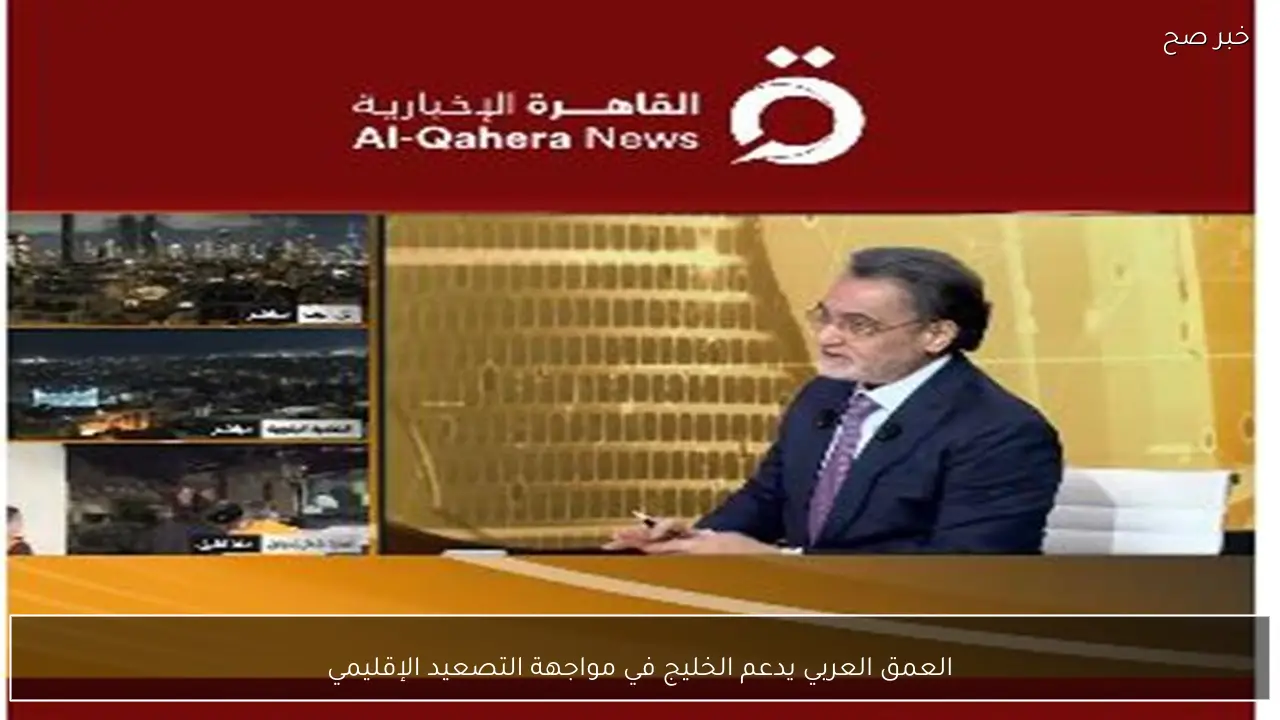 العمق العربي يدعم الخليج في مواجهة التصعيد الإقليمي