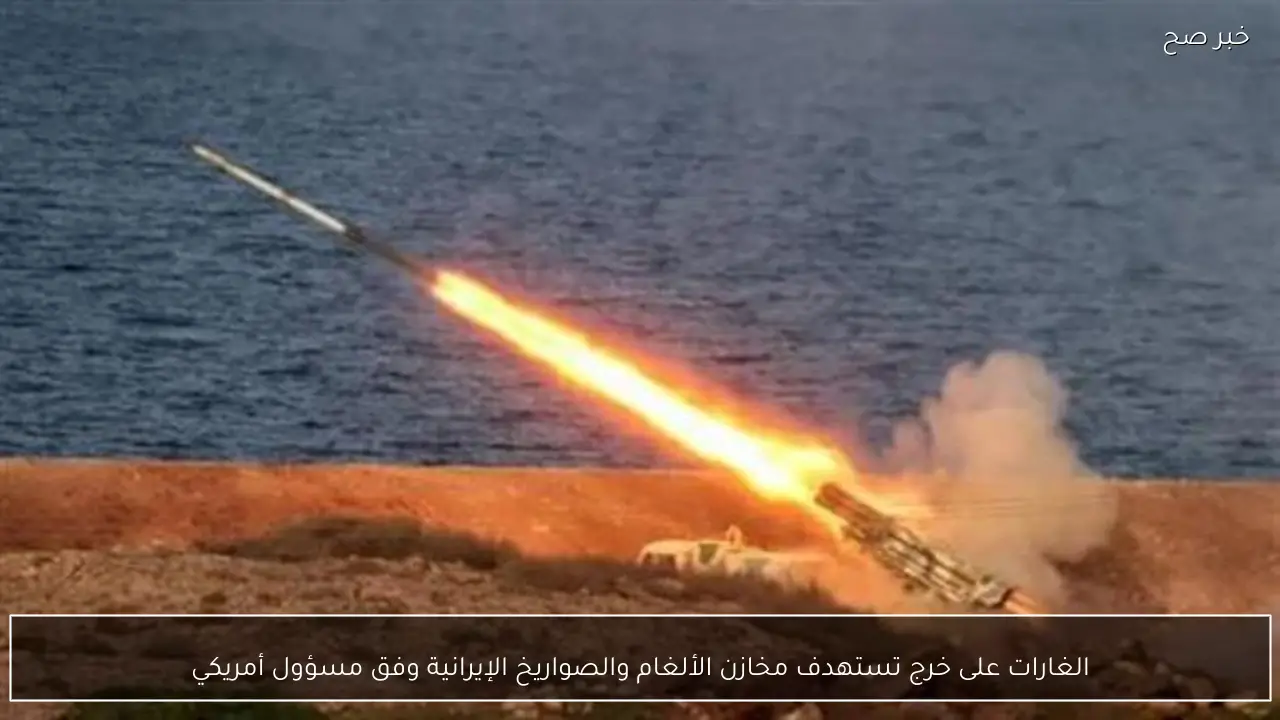 الغارات على خرج تستهدف مخازن الألغام والصواريخ الإيرانية وفق مسؤول أمريكي