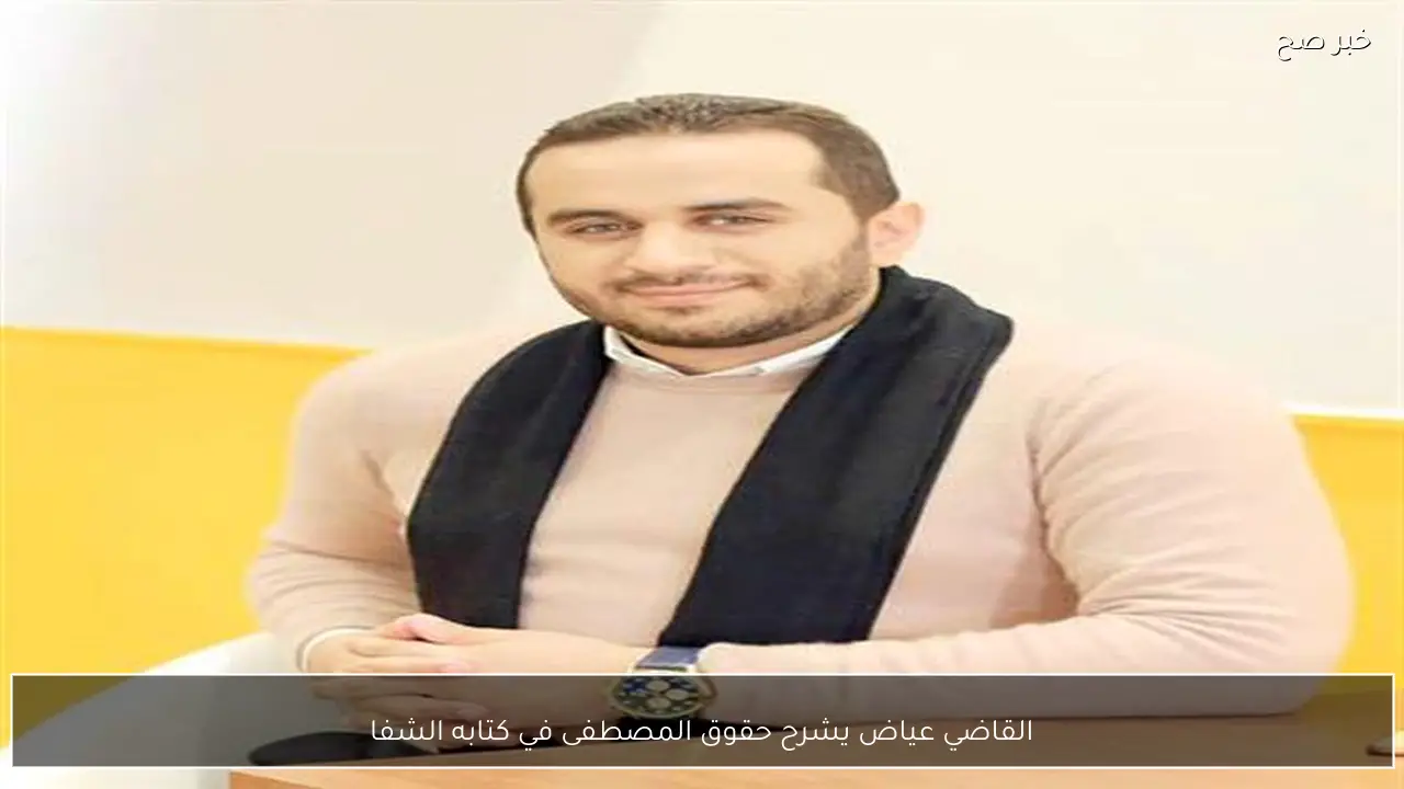 القاضي عياض يشرح حقوق المصطفى في كتابه الشفا