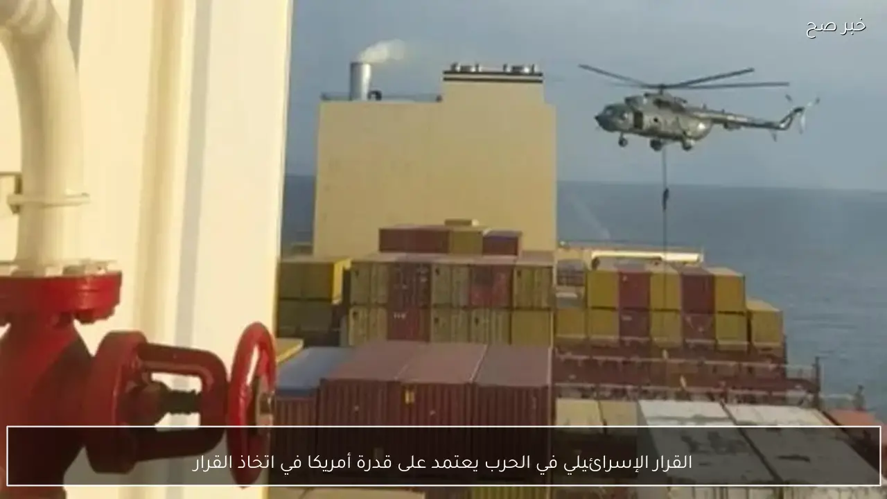 القرار الإسرائيلي في الحرب يعتمد على قدرة أمريكا في اتخاذ القرار