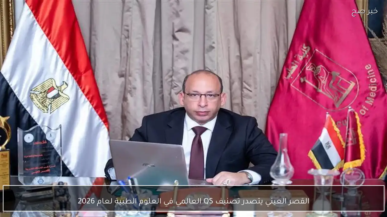 القصر العيني يتصدر تصنيف QS العالمي في العلوم الطبية لعام 2026