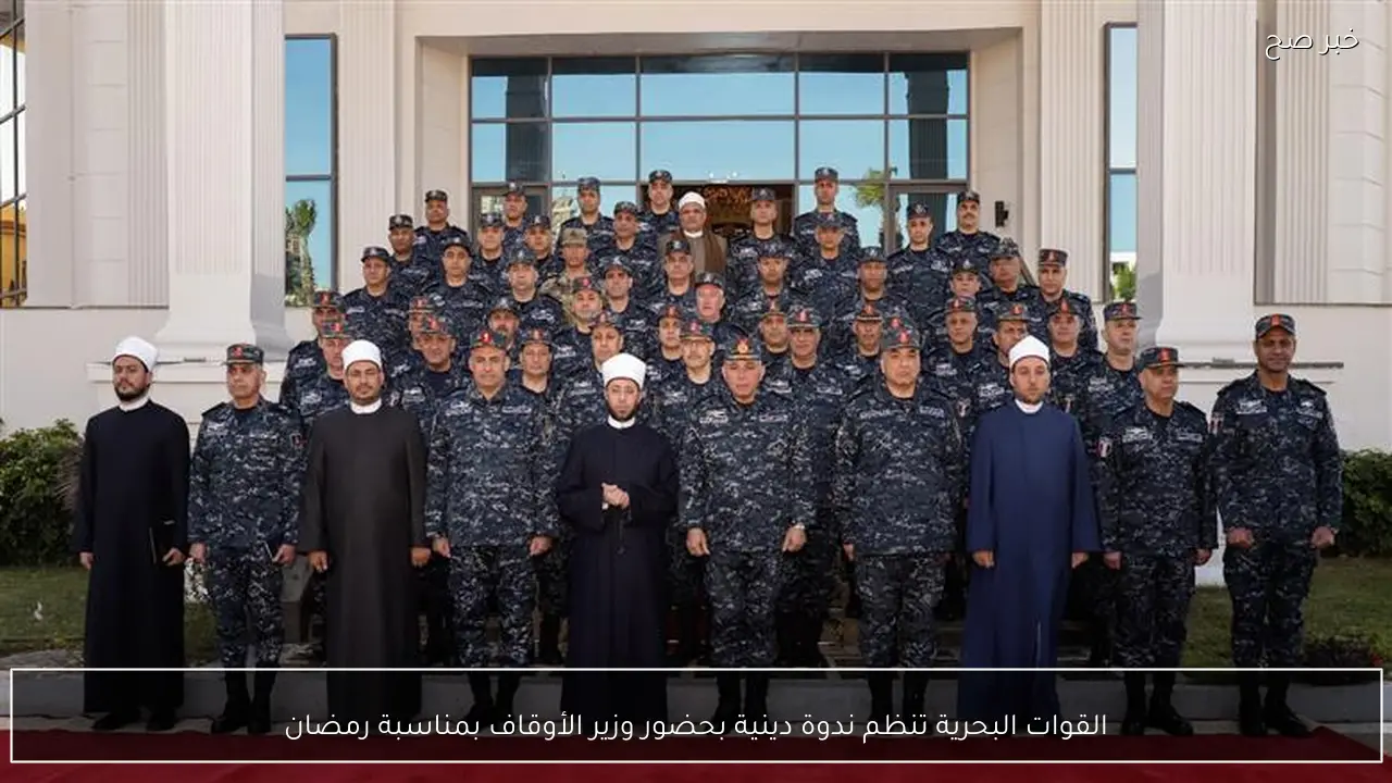 القوات البحرية تنظم ندوة دينية بحضور وزير الأوقاف بمناسبة رمضان