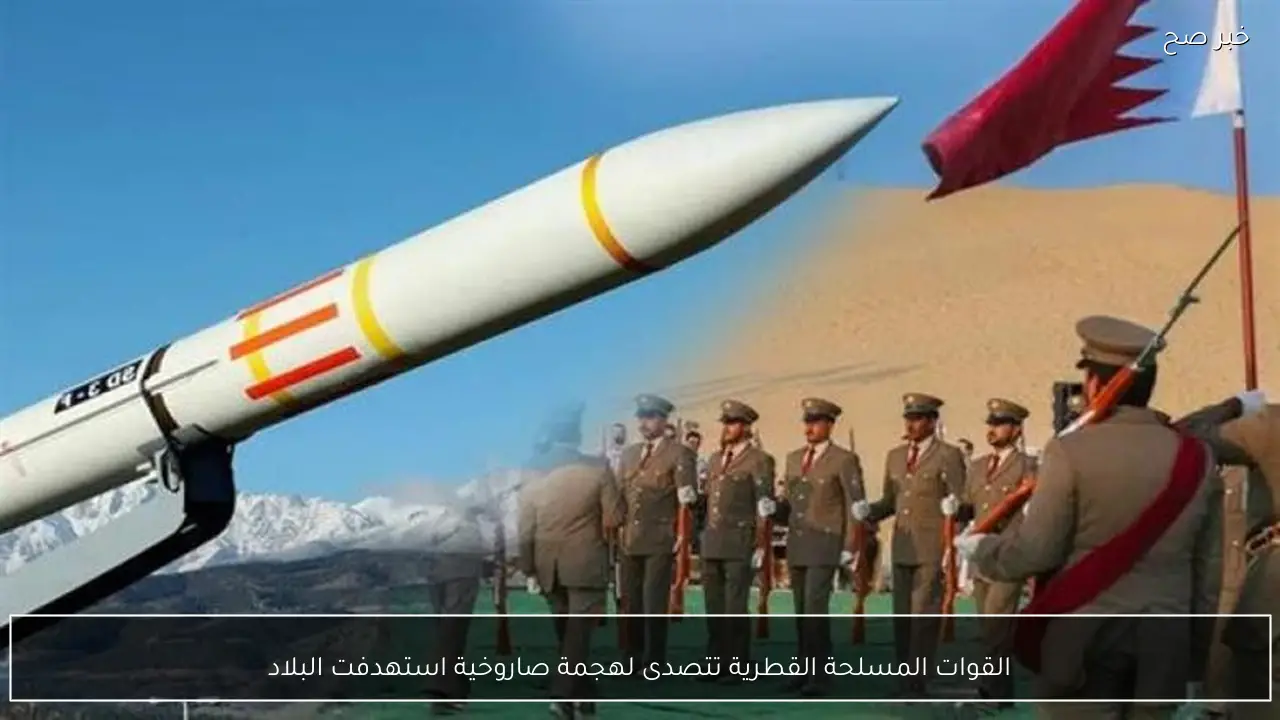 القوات المسلحة القطرية تتصدى لهجمة صاروخية استهدفت البلاد