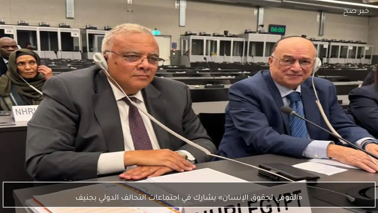 «القومي لحقوق الإنسان» يشارك في اجتماعات التحالف الدولي بجنيف