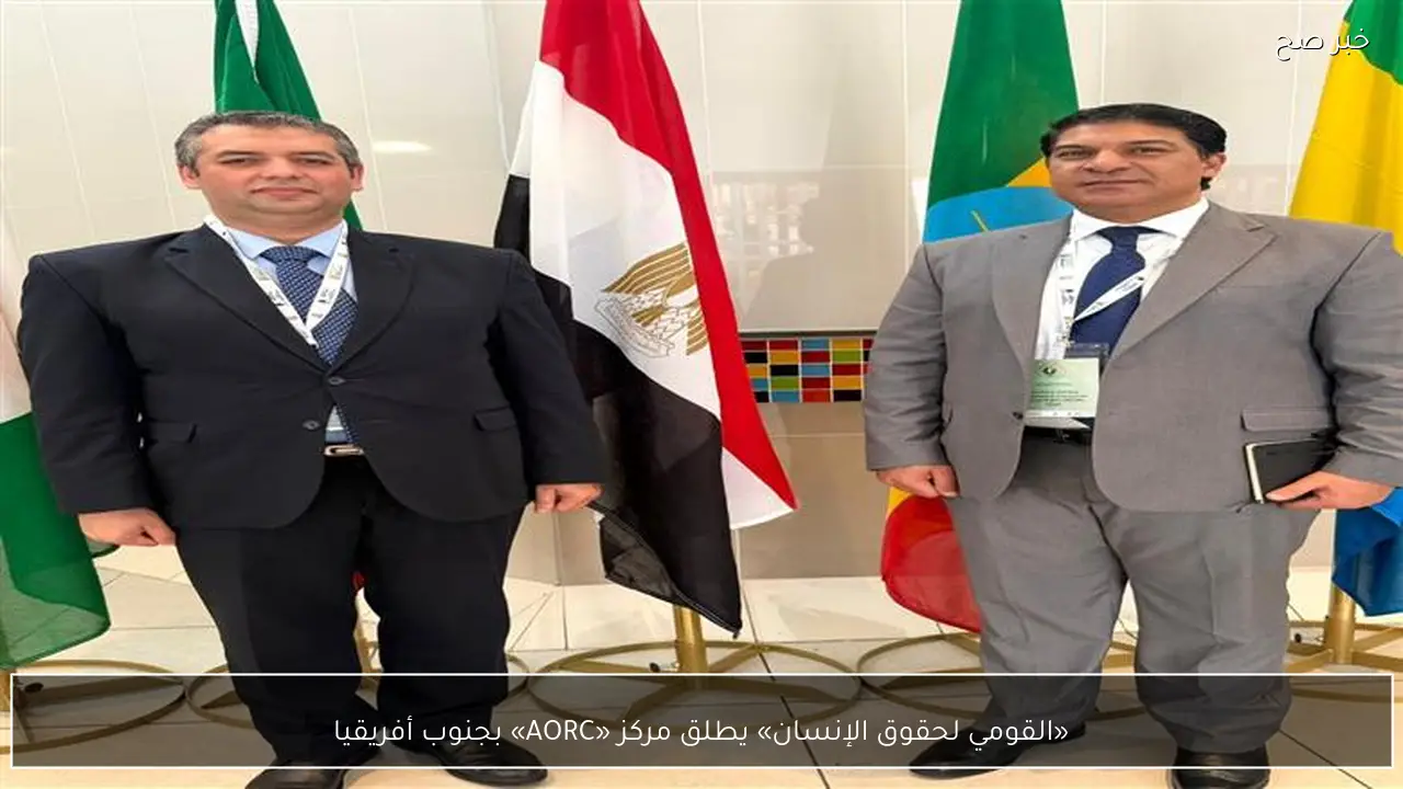 «القومي لحقوق الإنسان» يطلق مركز «AORC» بجنوب أفريقيا