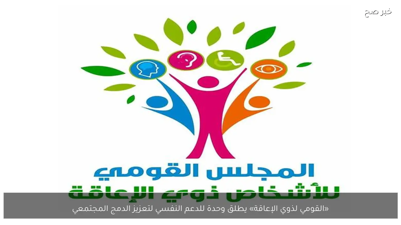 «القومي لذوي الإعاقة» يطلق وحدة للدعم النفسي لتعزيز الدمج المجتمعي
