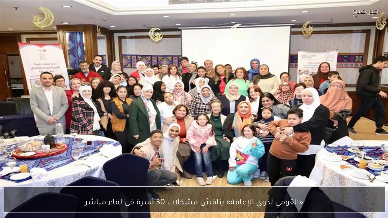 «القومي لذوي الإعاقة» يناقش مشكلات 30 أسرة في لقاء مباشر