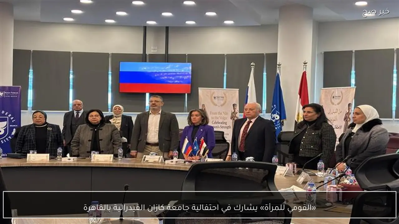 «القومي للمرأة» يشارك في احتفالية جامعة كازان الفيدرالية بالقاهرة