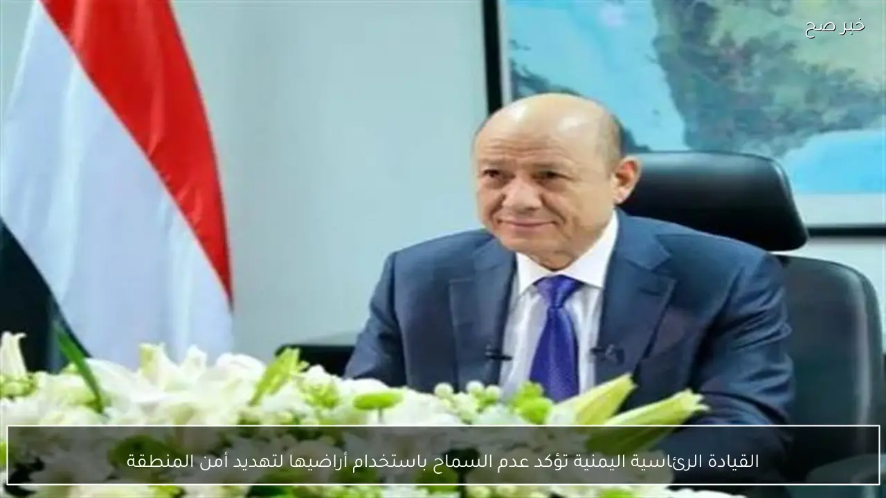 القيادة الرئاسية اليمنية تؤكد عدم السماح باستخدام أراضيها لتهديد أمن المنطقة