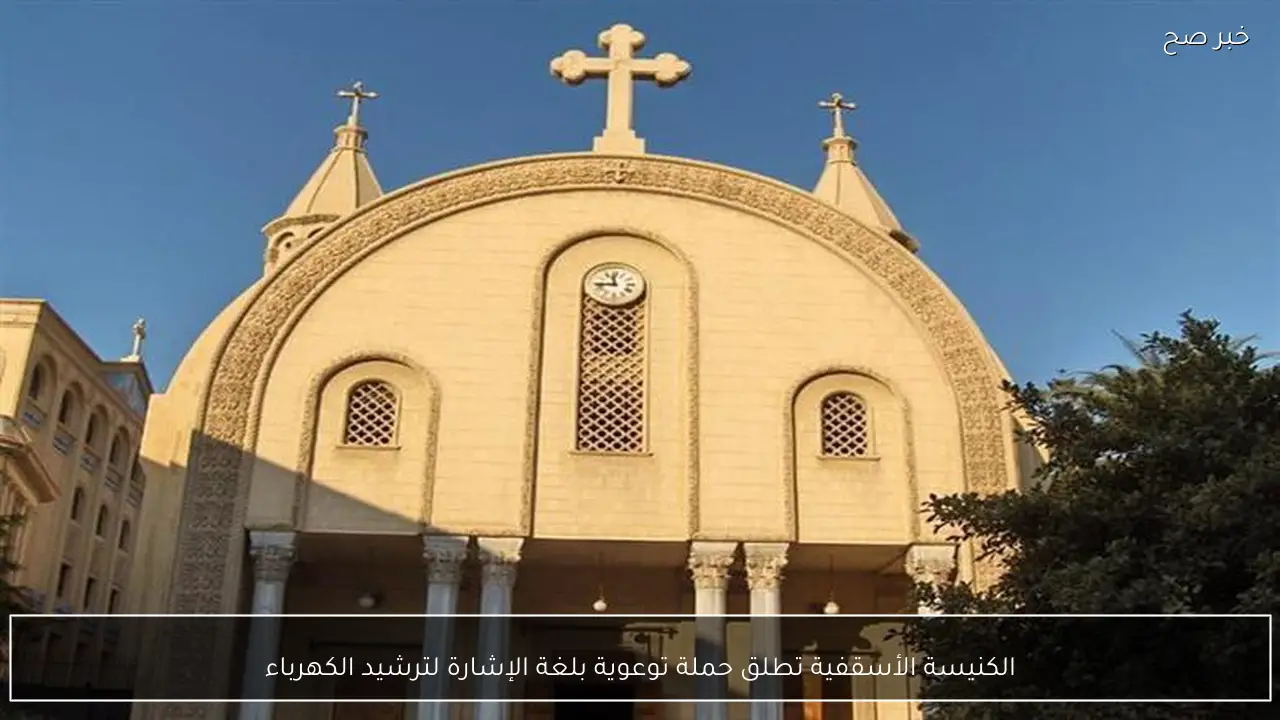 الكنيسة الأسقفية تطلق حملة توعوية بلغة الإشارة لترشيد الكهرباء