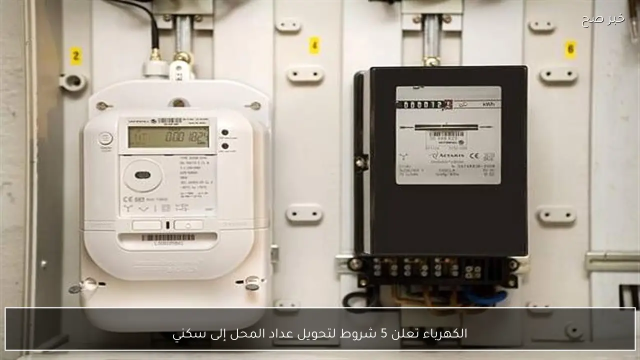 الكهرباء تعلن 5 شروط لتحويل عداد المحل إلى سكني