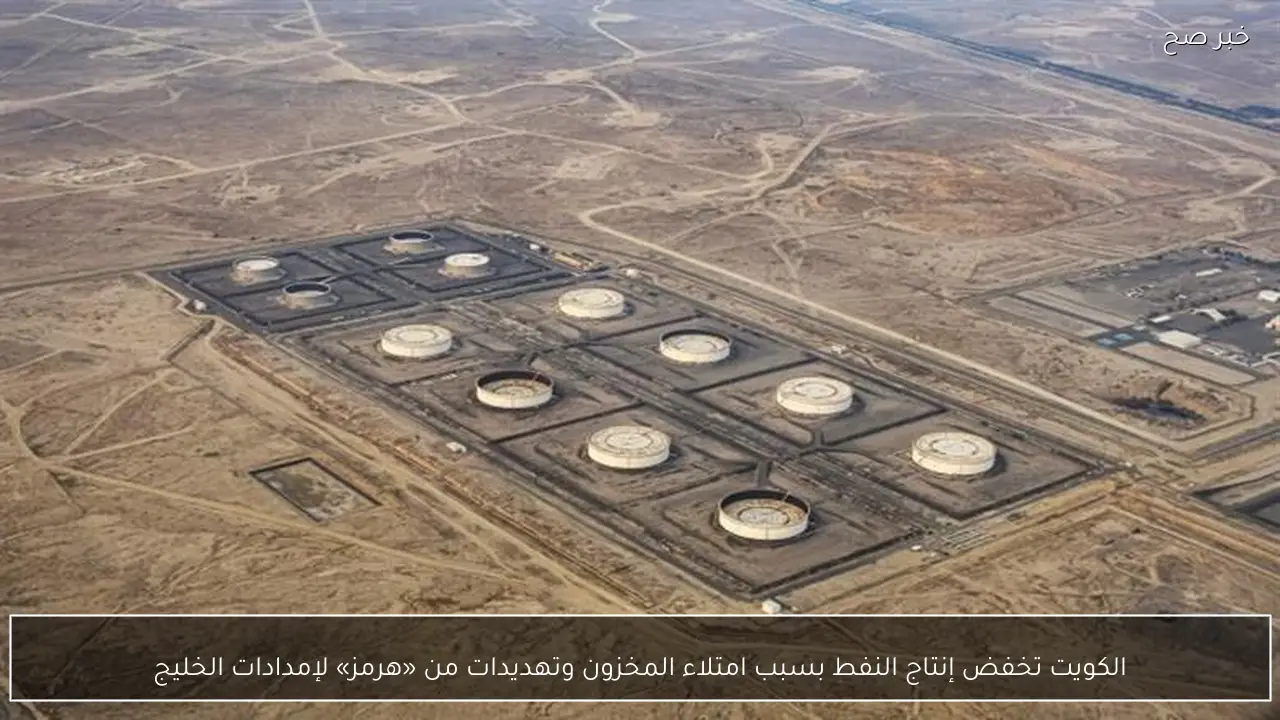 الكويت تخفض إنتاج النفط بسبب امتلاء المخزون وتهديدات من «هرمز» لإمدادات الخليج