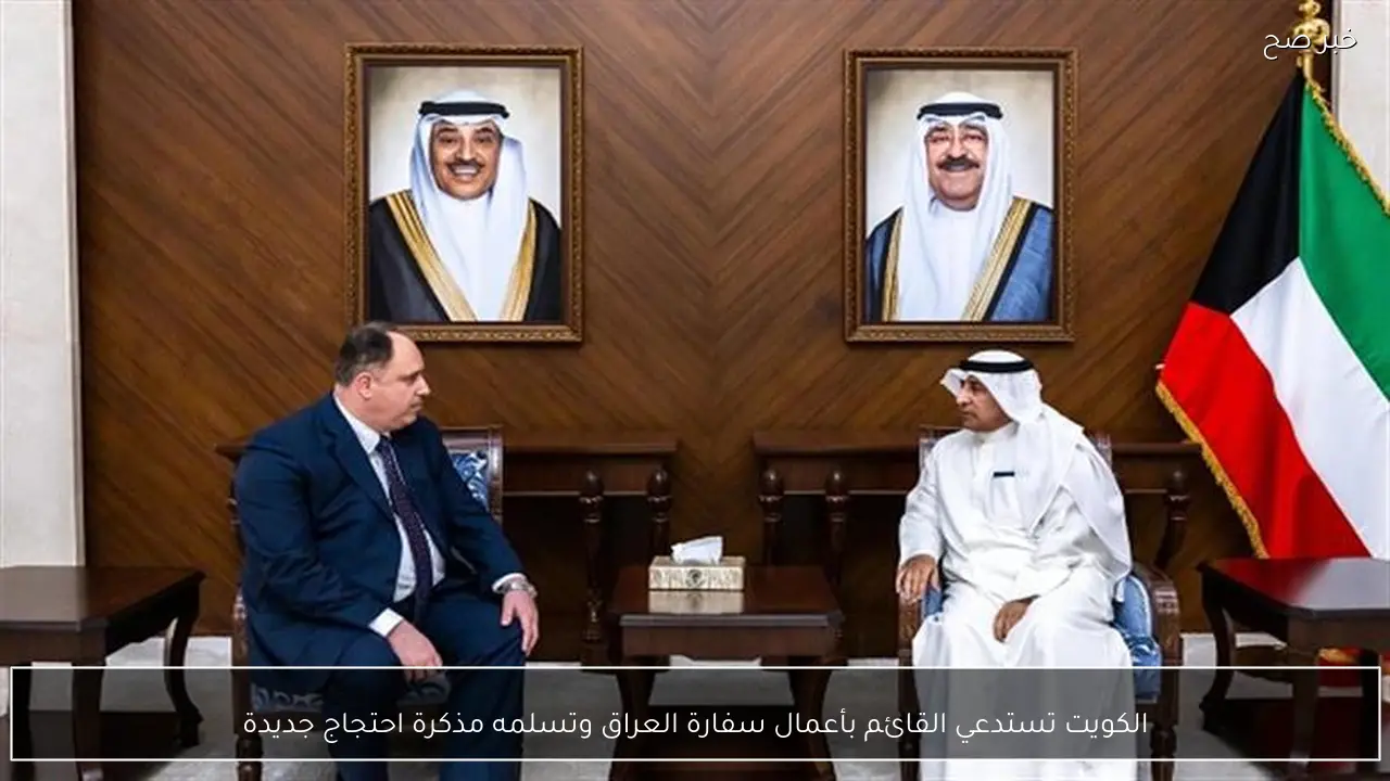 الكويت تستدعي القائم بأعمال سفارة العراق وتسلمه مذكرة احتجاج جديدة